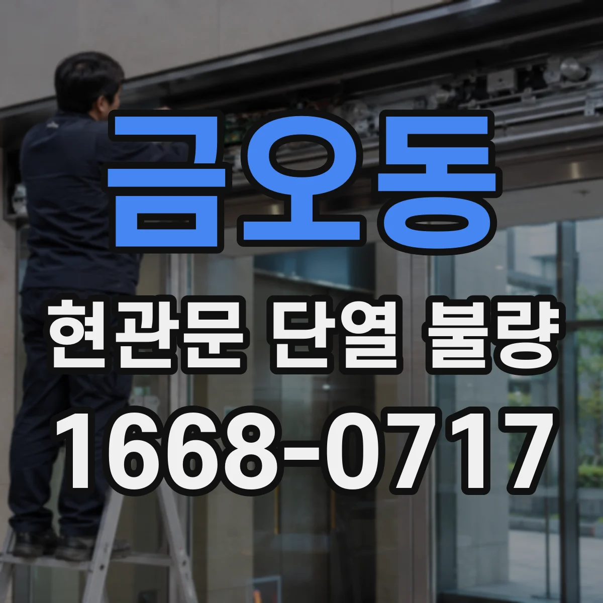 금오동 현관문 단열 불량