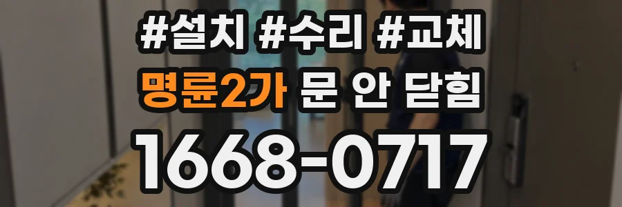 명륜2가 문 안 닫힘
