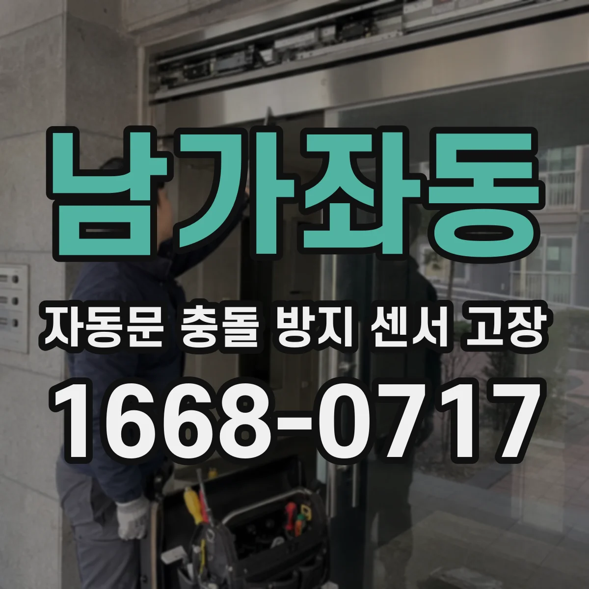 남가좌동 자동문 충돌 방지 센서 고장