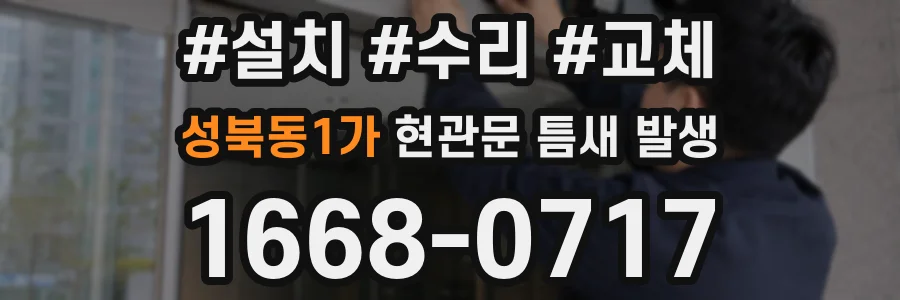성북동1가 현관문 틈새 발생