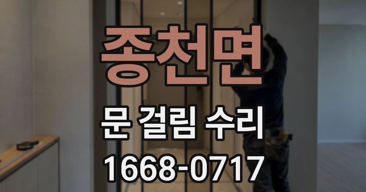 종천면 문 걸림 수리