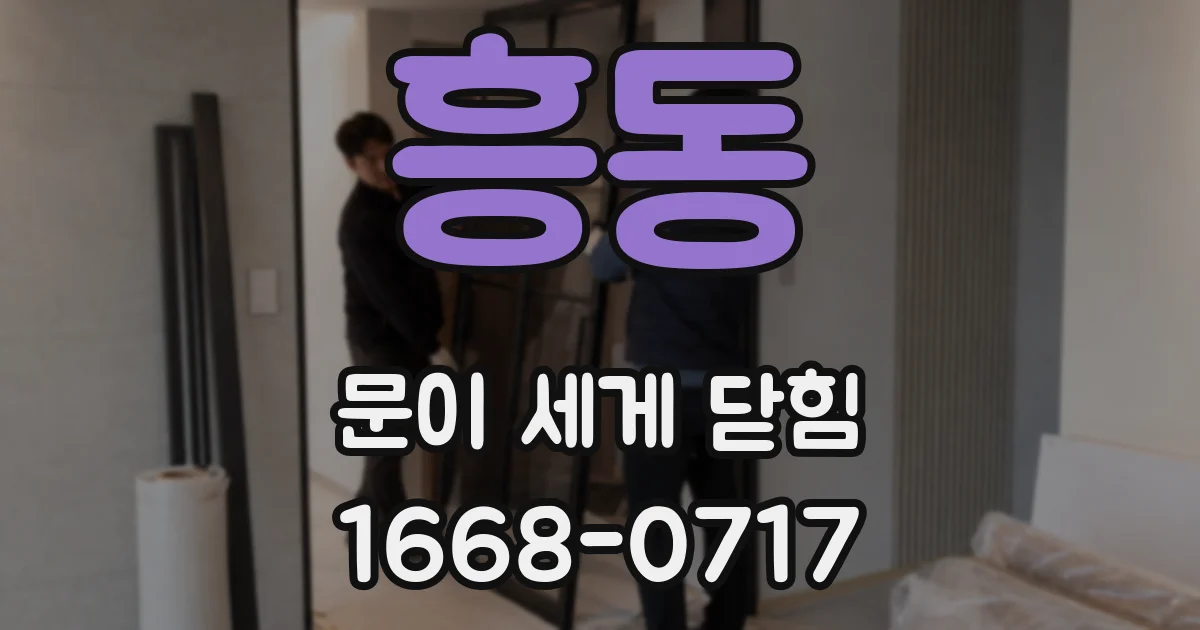 흥동 문이 세게 닫힘