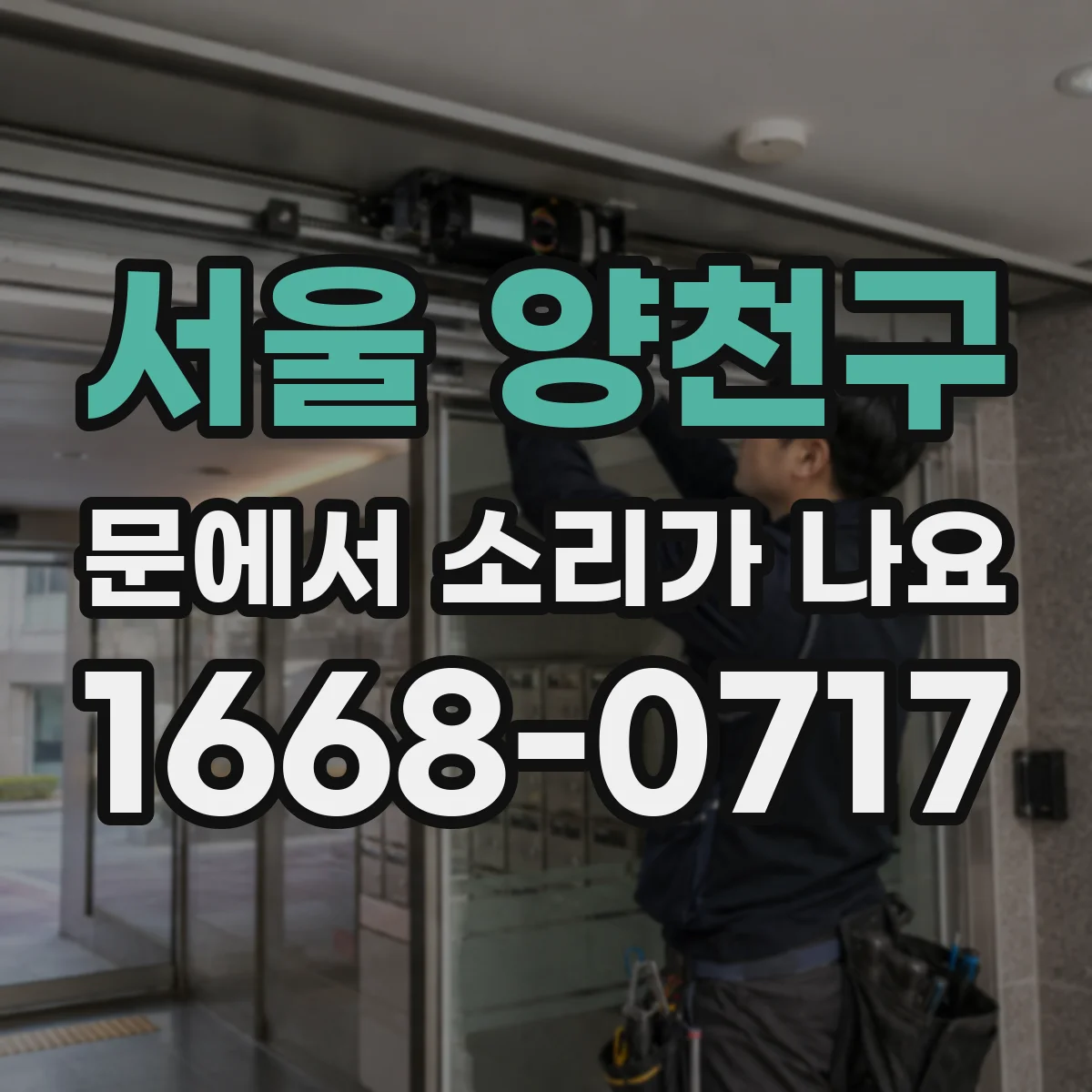 서울 양천구 문에서 소리가 나요