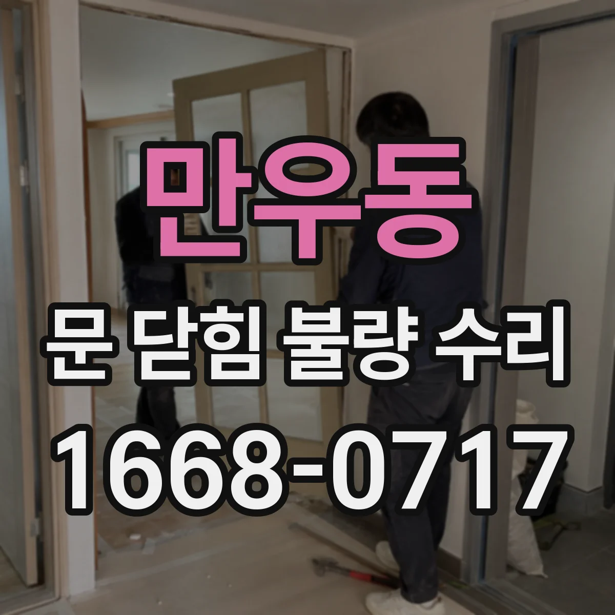만우동 문 닫힘 불량 수리