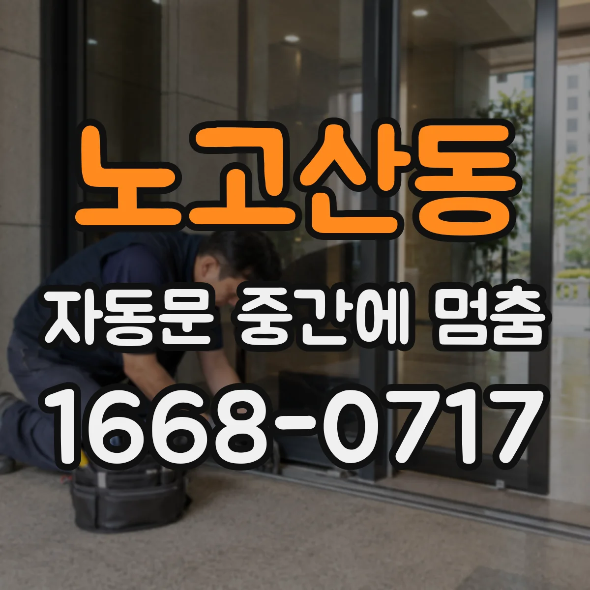 노고산동 자동문 중간에 멈춤