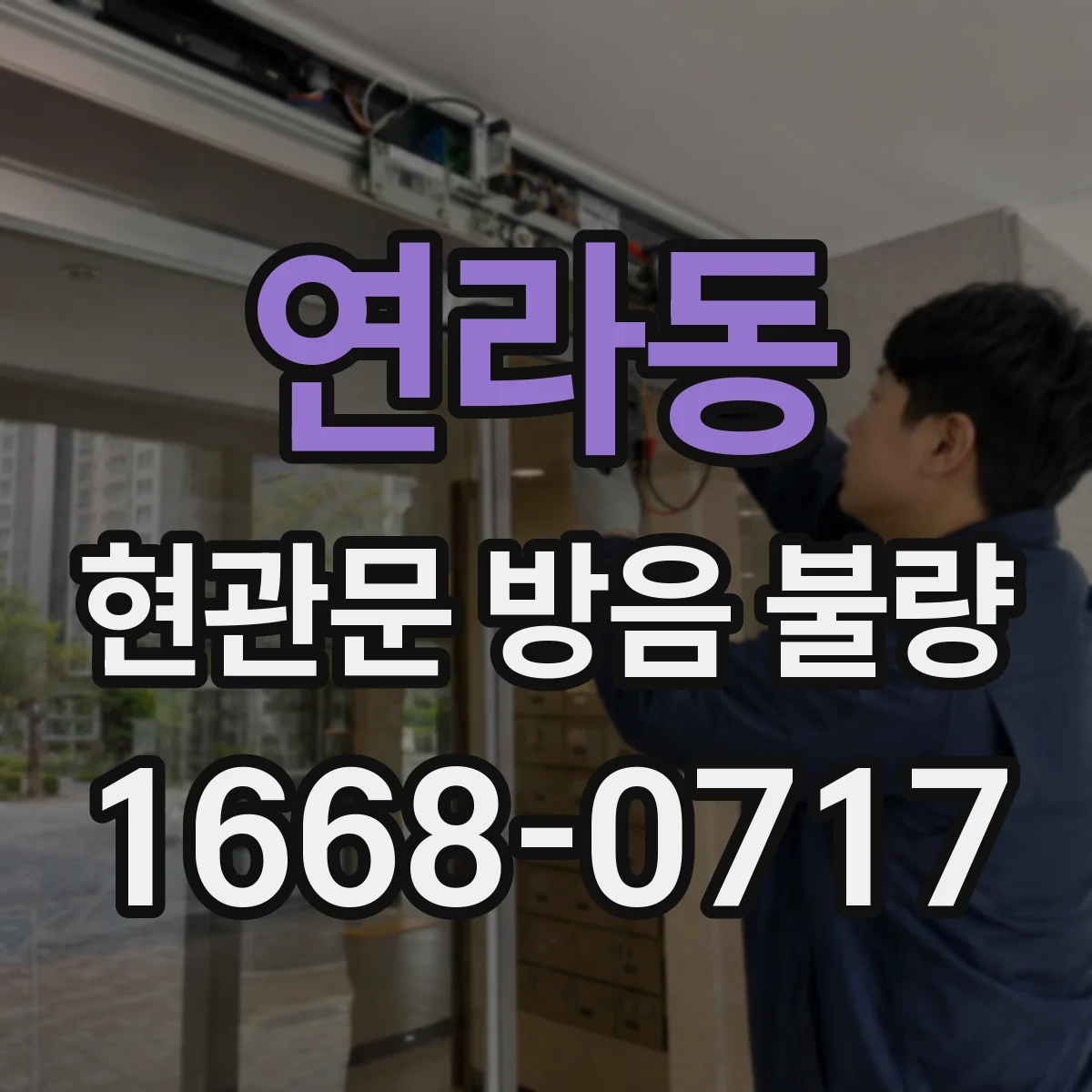연라동 현관문 방음 불량