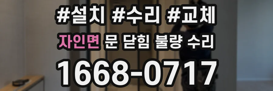 자인면 문 닫힘 불량 수리