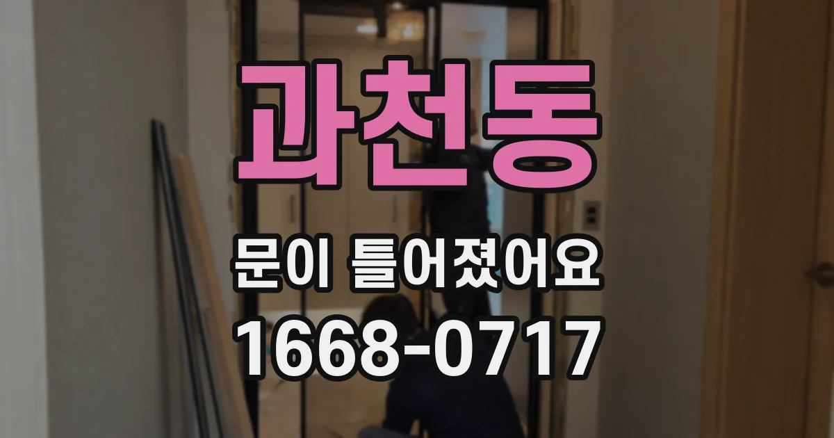 과천동 문이 틀어졌어요