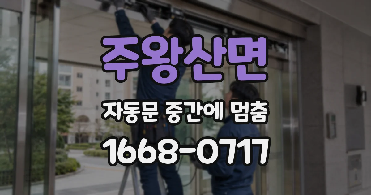 주왕산면 자동문 중간에 멈춤