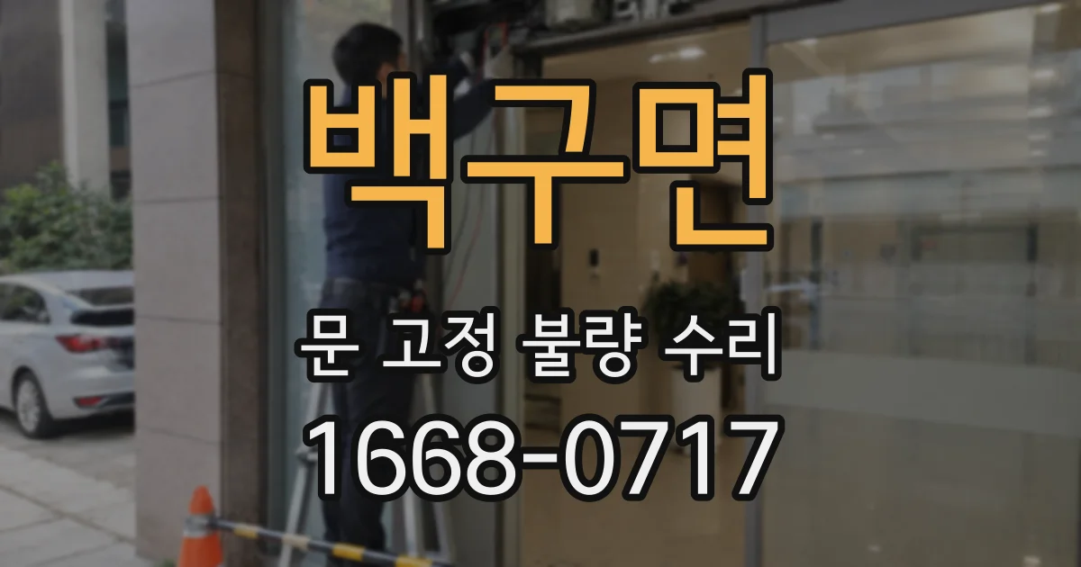 백구면 문 고정 불량 수리