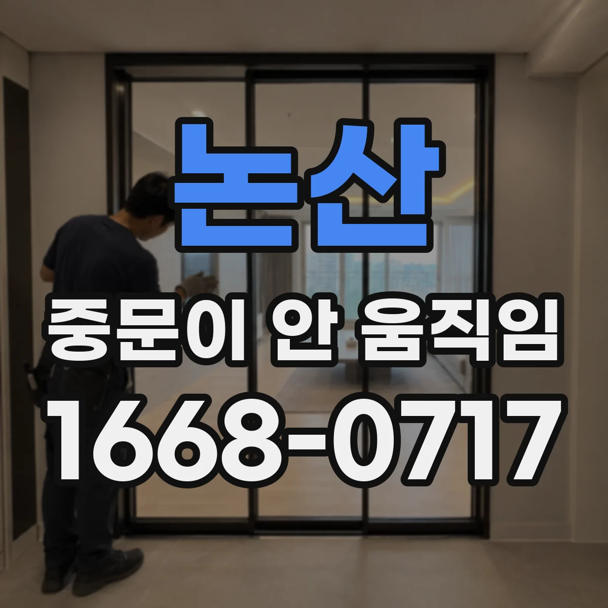 논산 중문이 안 움직임