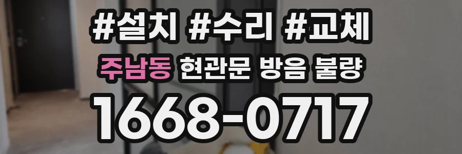 주남동 현관문 방음 불량