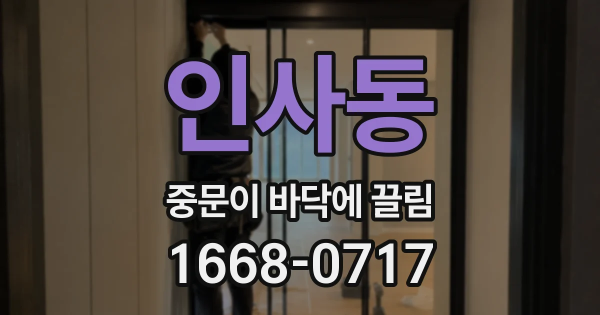 인사동 중문이 바닥에 끌림