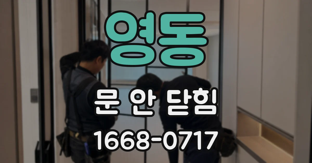 영동 문 안 닫힘