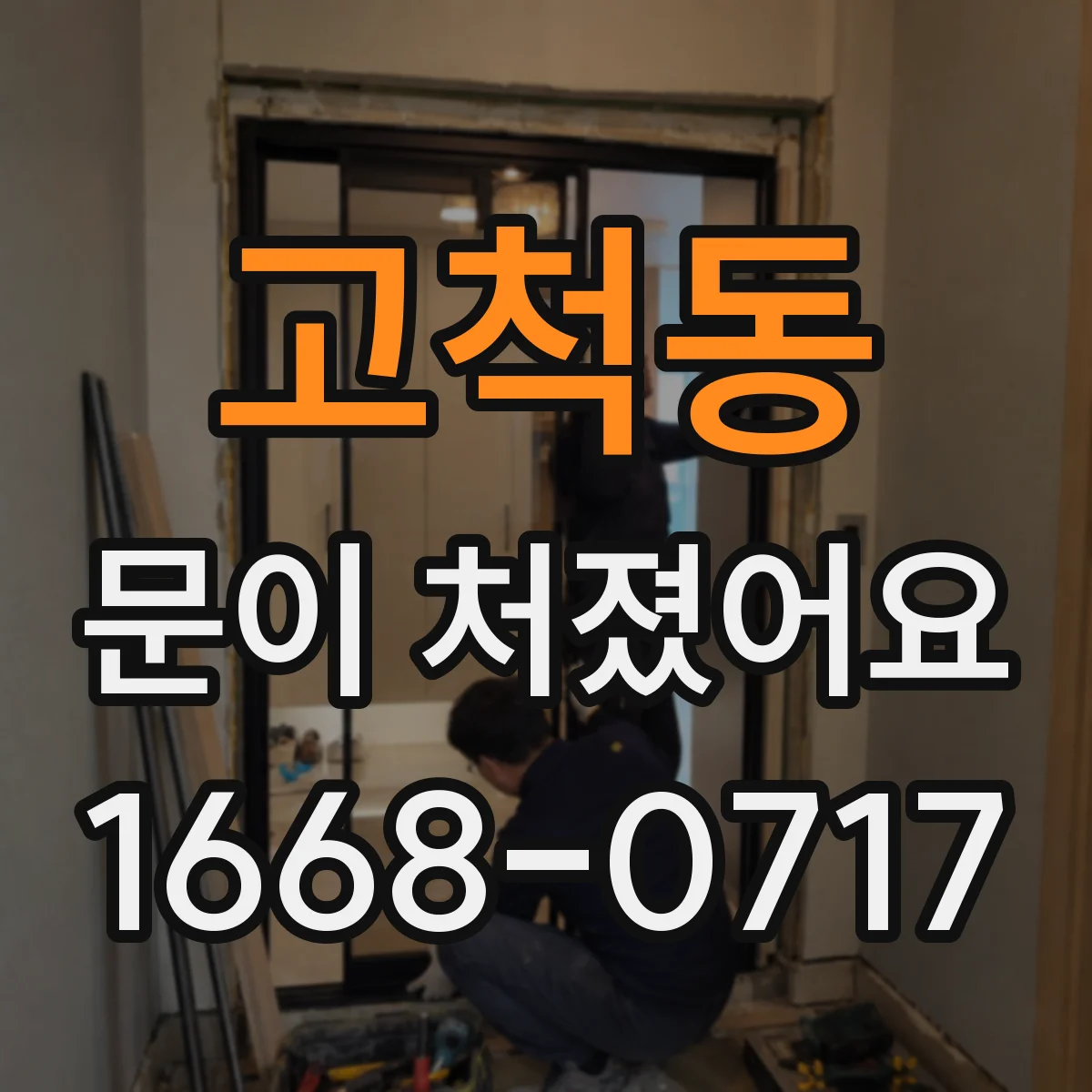 고척동 문이 처졌어요