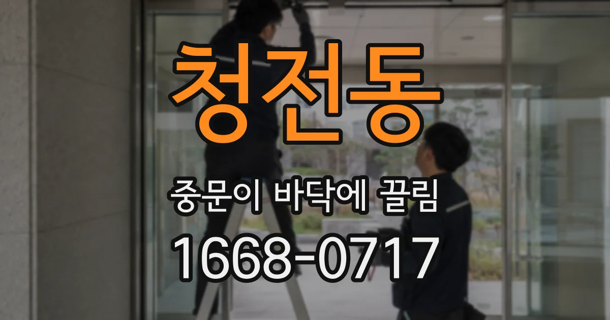 청전동 중문이 바닥에 끌림