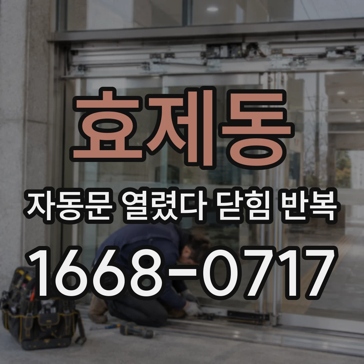 효제동 자동문 열렸다 닫힘 반복 증상은 문이 열렸다가 즉시 닫혀 버리거나, 잠시 멈춘 뒤 다시 움직일 때 확인됩니다.