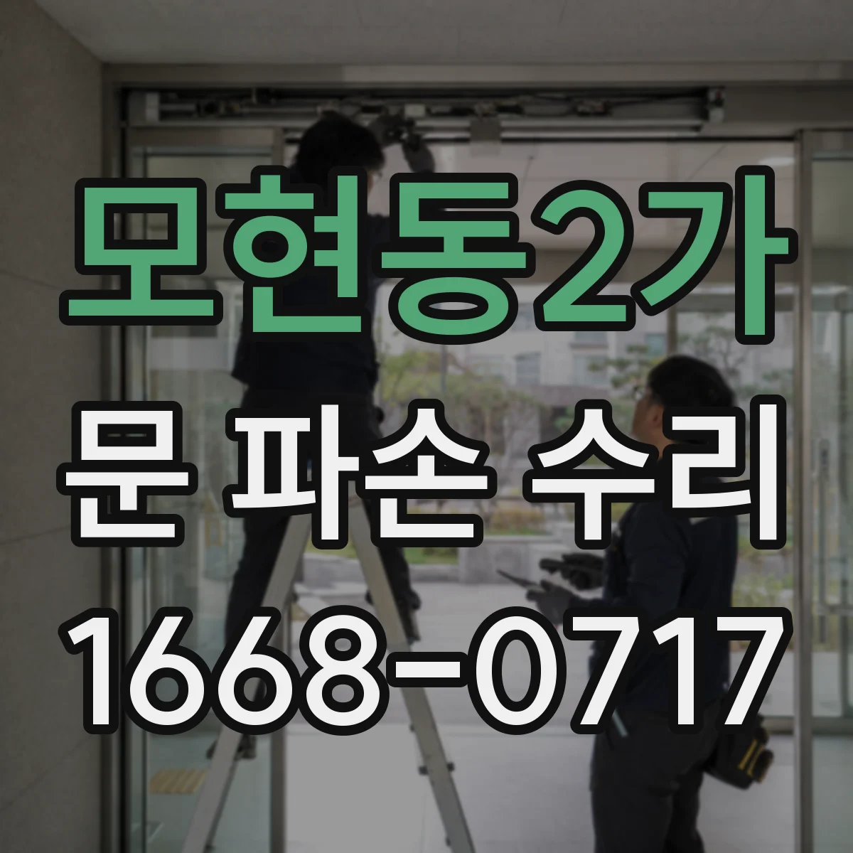 모현동2가 문 파손 수리