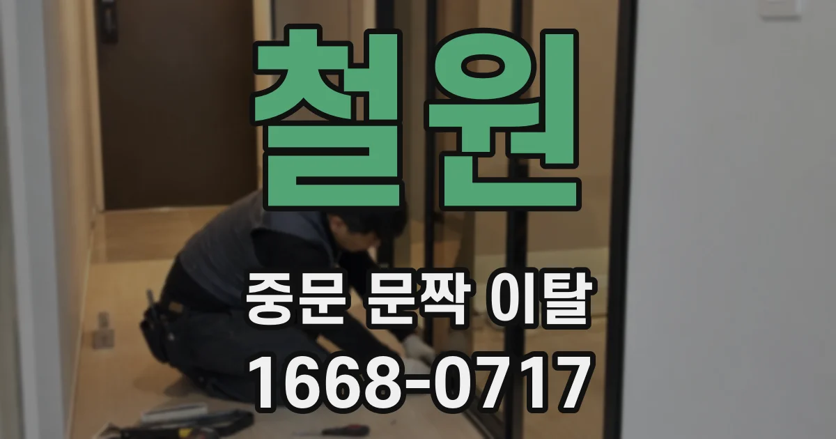 철원 중문 문짝 이탈