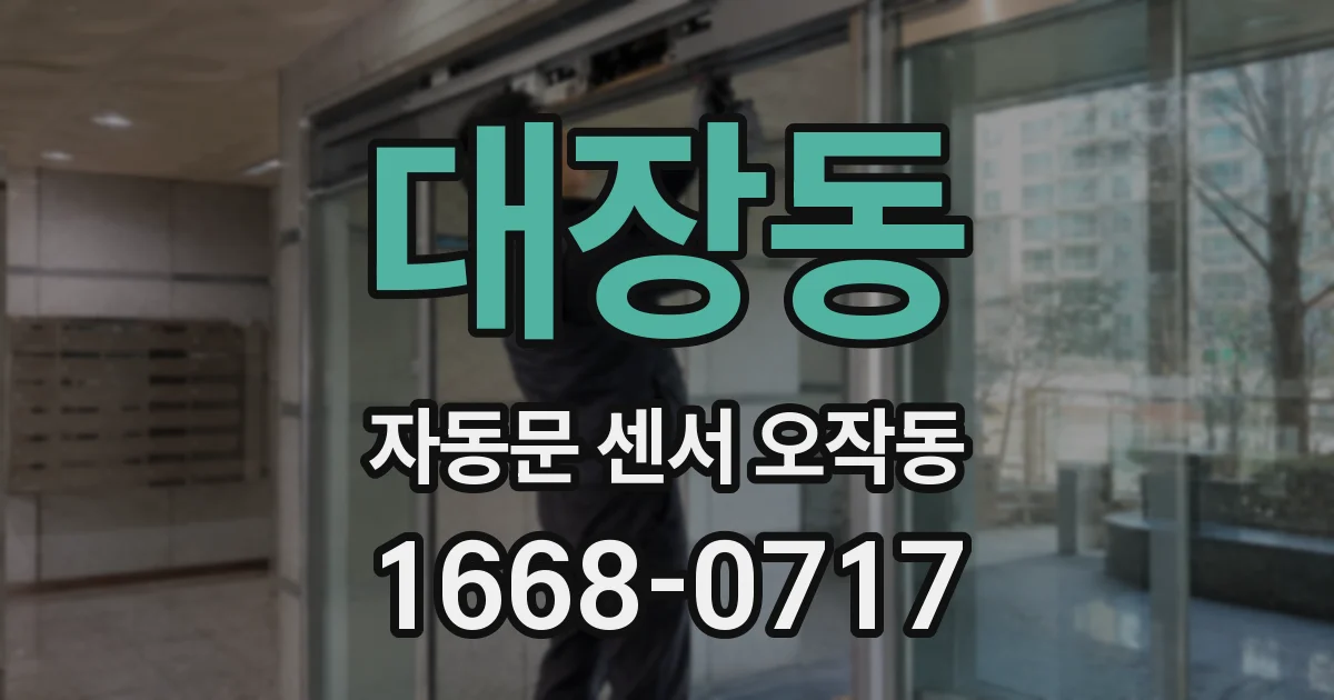대장동 자동문 센서 오작동