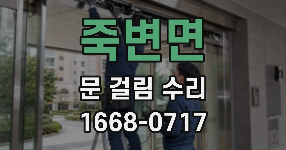 죽변면 문 걸림 수리