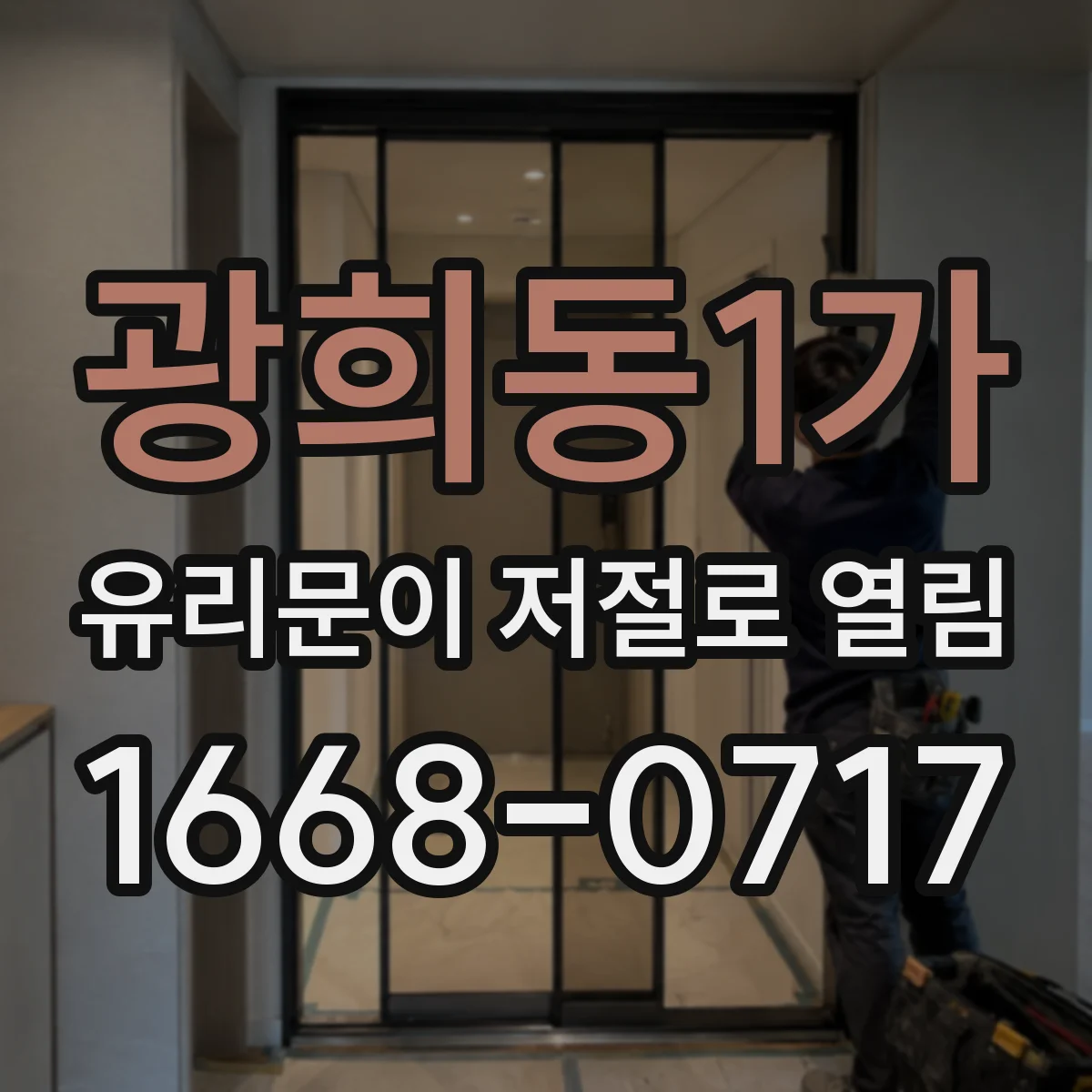 광희동1가 유리문이 저절로 열림