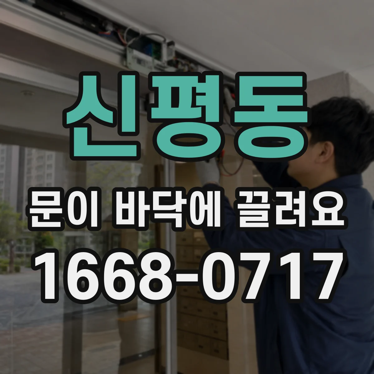 신평동 문이 바닥에 끌려요
