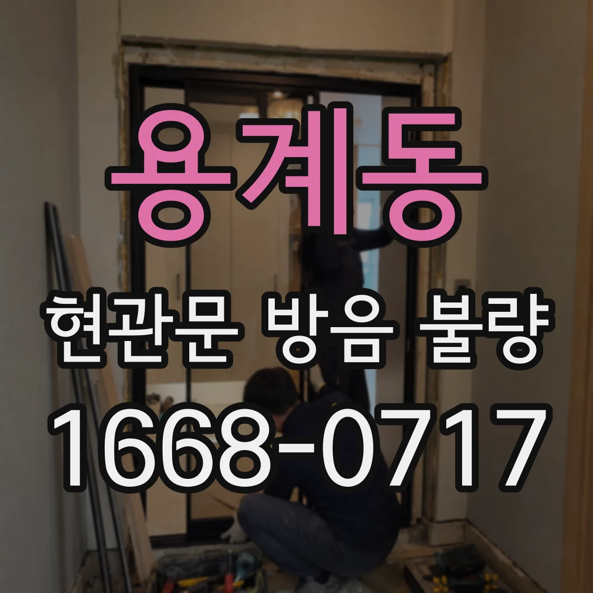 용계동 현관문 방음 불량