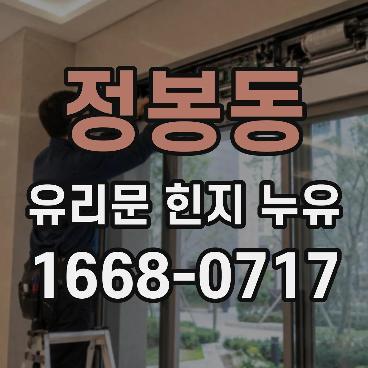 정봉동 유리문 힌지 누유