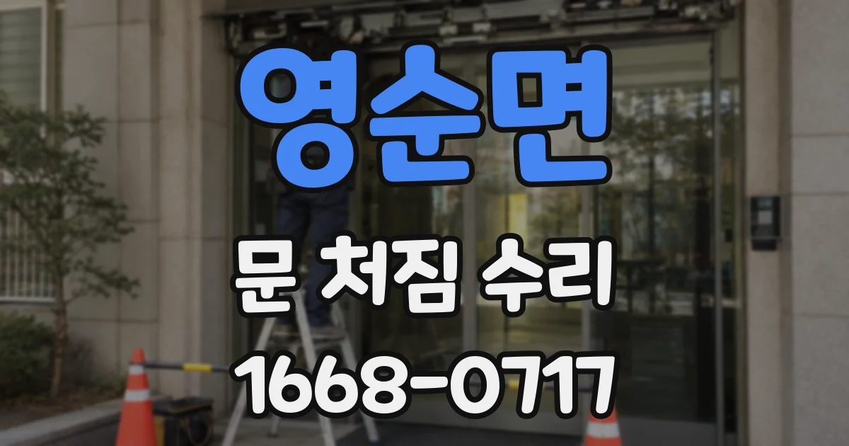 영순면 문 처짐 수리