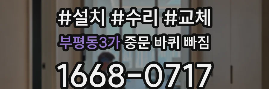 부평동3가 중문 바퀴 빠짐
