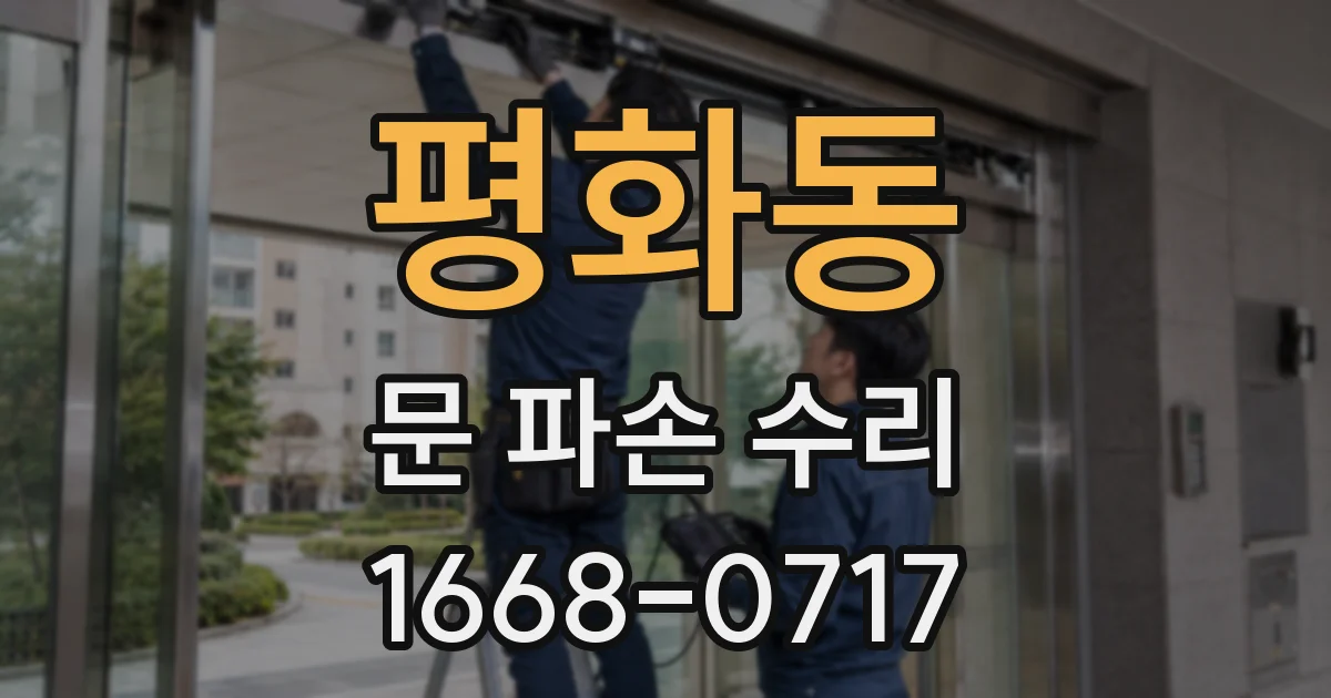 평화동 문 파손 수리