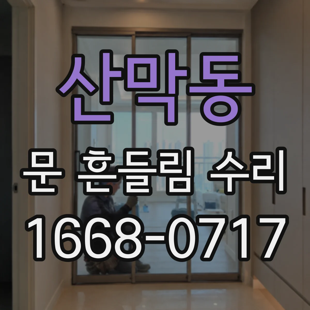 산막동 문 흔들림 수리