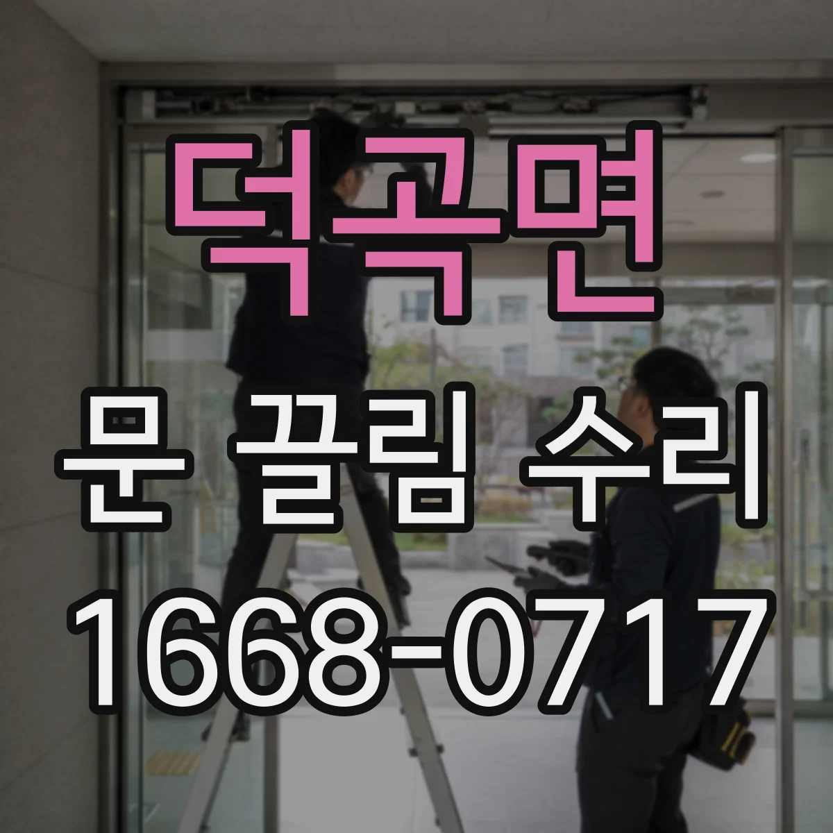 덕곡면 문 끌림 수리