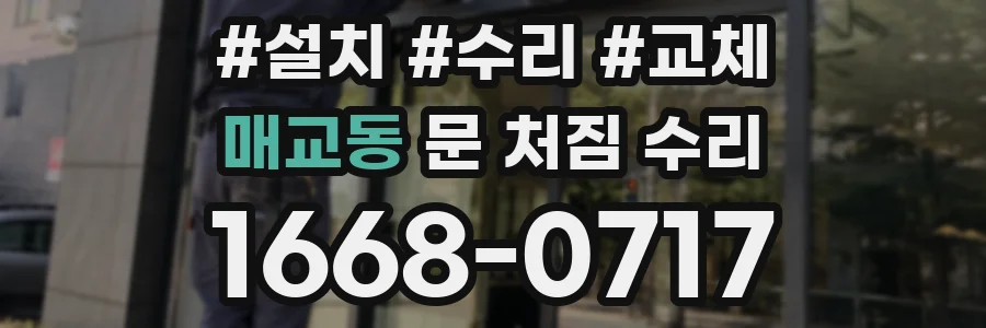 매교동 문 처짐 수리