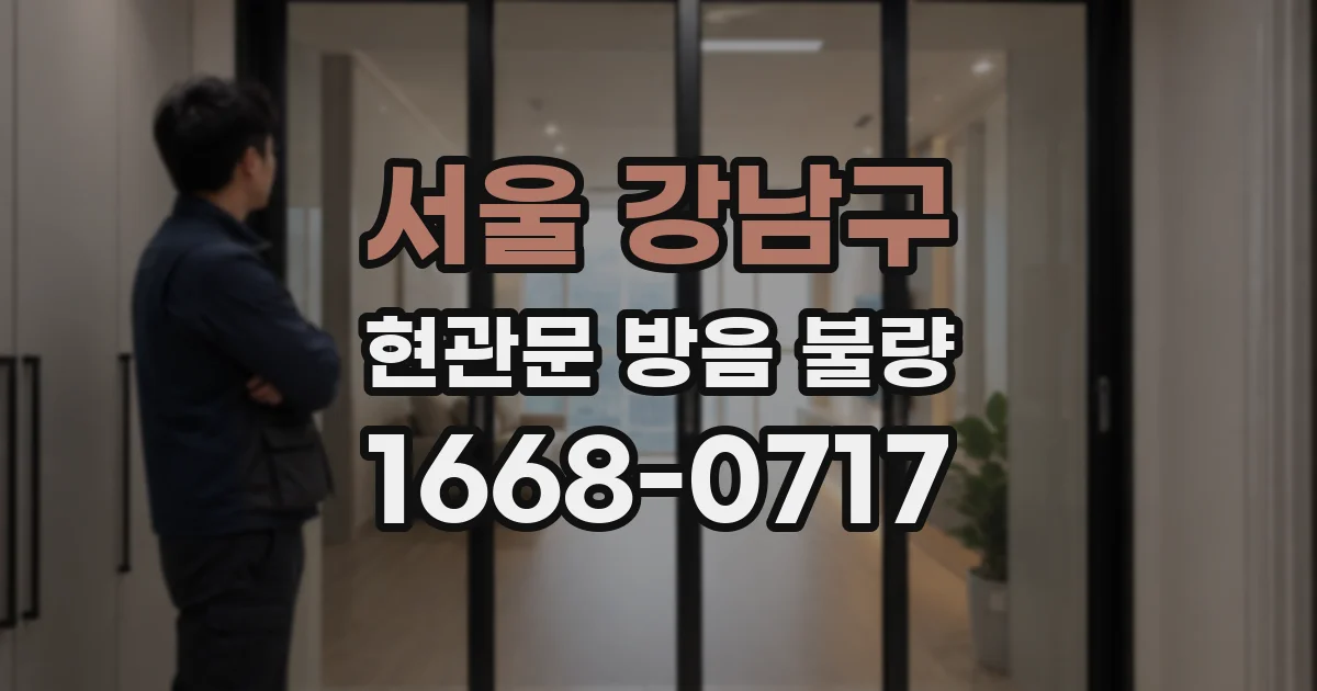 서울 강남구 현관문 방음 불량