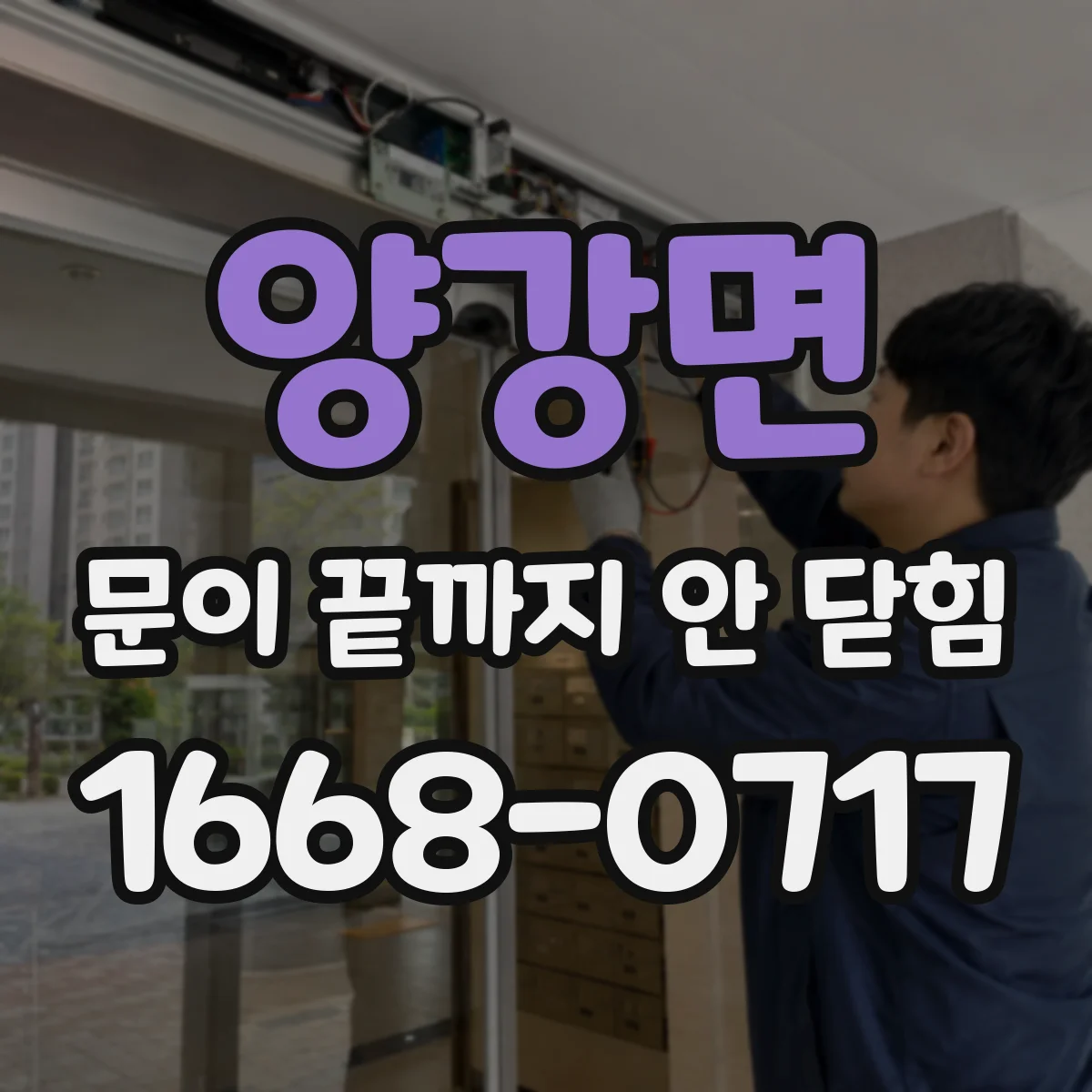 양강면 문이 끝까지 안 닫힘