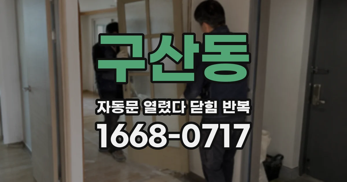 구산동 자동문 열렸다 닫힘 반복 증상은 문이 열렸다가 즉시 닫혀 버리거나, 잠시 멈춘 뒤 다시 움직일 때 확인됩니다.