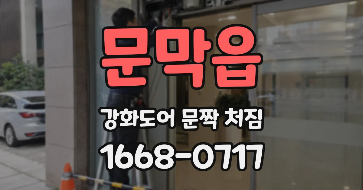 문막읍 강화도어 문짝 처짐