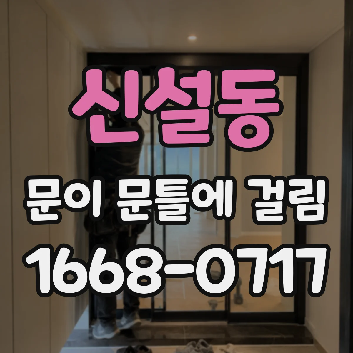 신설동 문이 문틀에 걸림