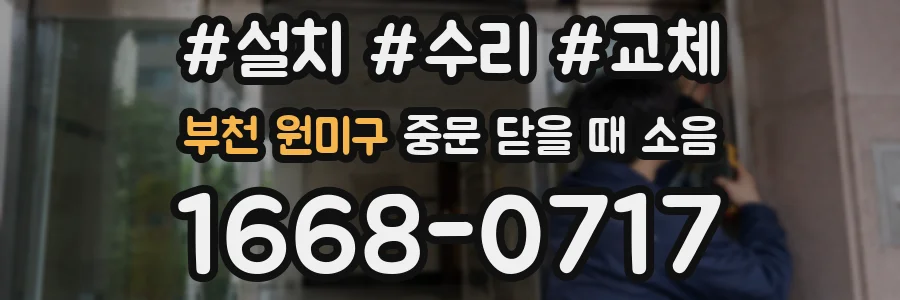부천 원미구 중문 닫을 때 소음