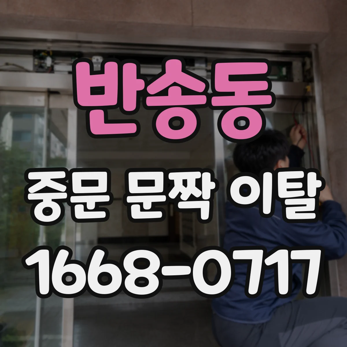 반송동 중문 문짝 이탈