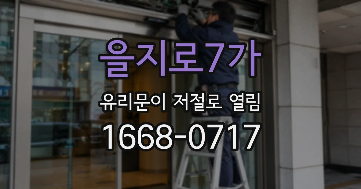 을지로7가 유리문이 저절로 열림