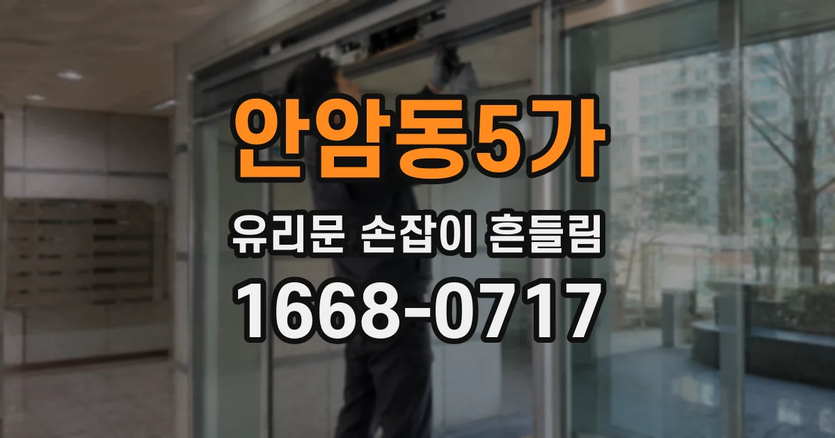 안암동5가 유리문 손잡이 흔들림