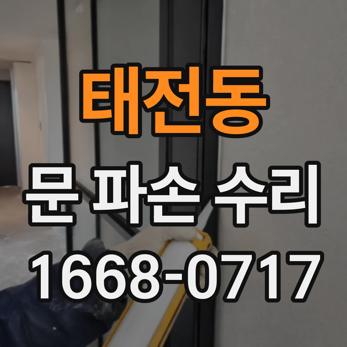 태전동 문 파손 수리