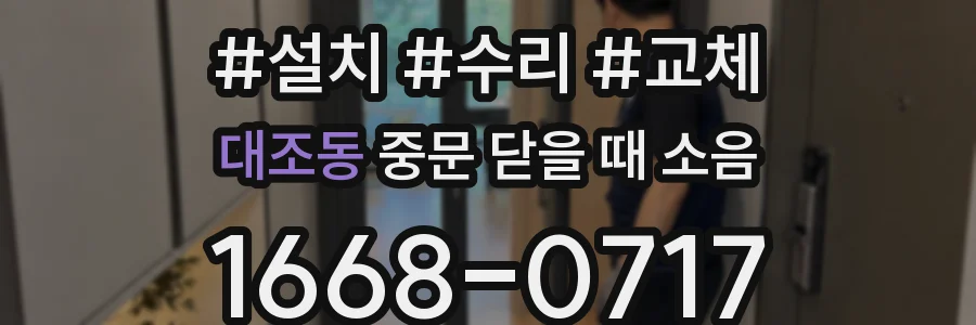 대조동 중문 닫을 때 소음