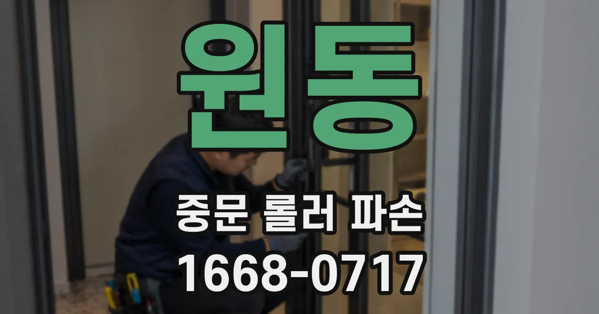 원동 중문 롤러 파손