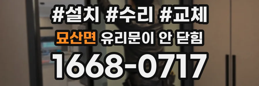 묘산면 유리문이 안 닫힘