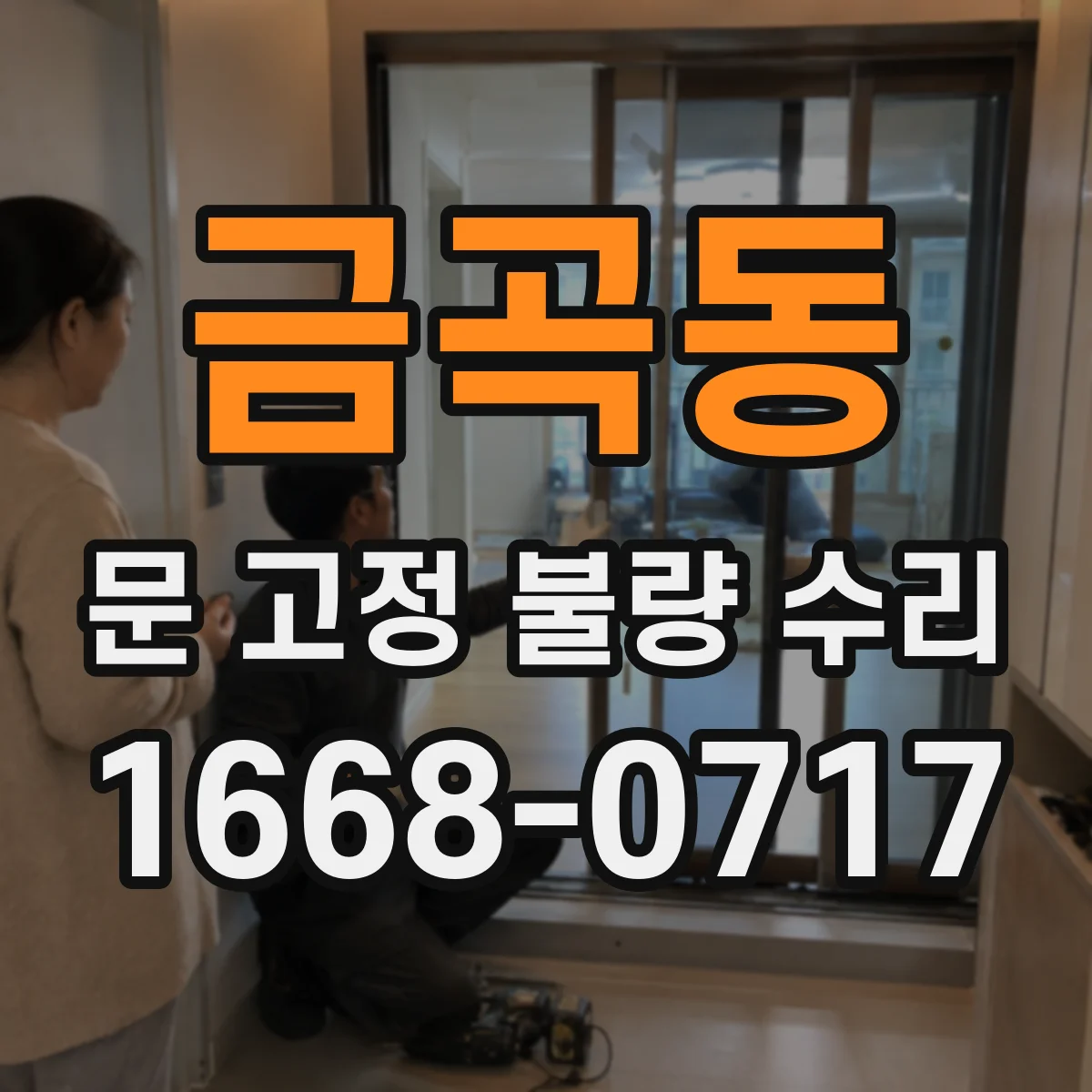 금곡동 문 고정 불량 수리