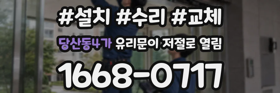 당산동4가 유리문이 저절로 열림